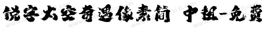 锐字太空奇遇像素简 中粗字体转换